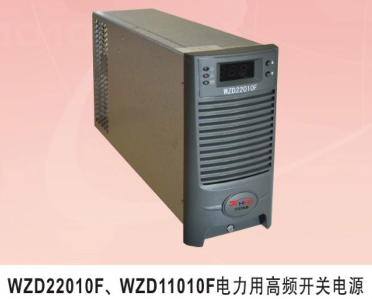 WZD22010F、WZD11010F電力用高頻開關電源